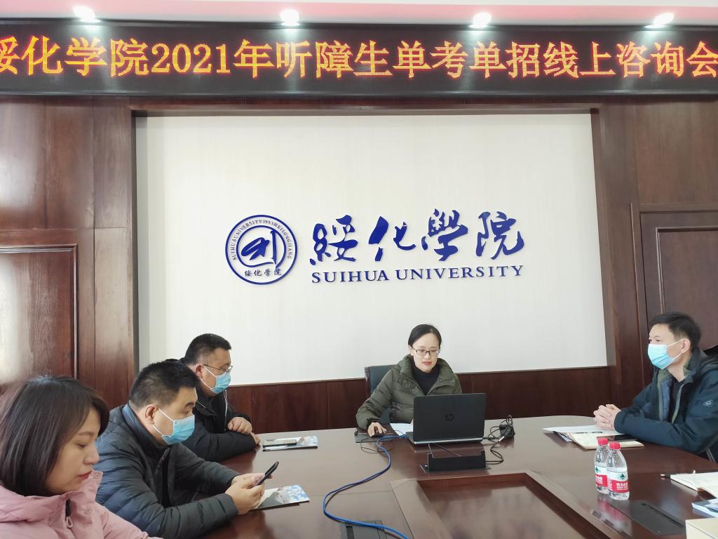 绥化学院举办2021年听障生单考单招线上咨询会