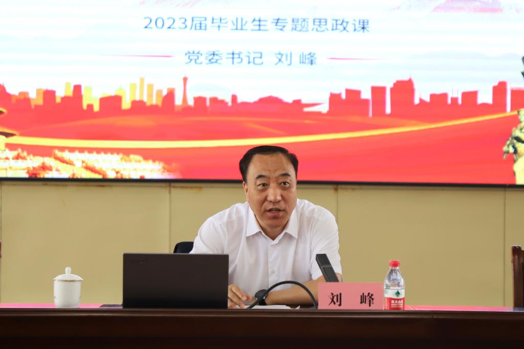 党委书记刘峰为2023届毕业生讲授专题思政课