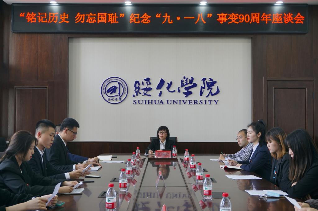 团委召开纪念"九·一八"事变90周年座谈会-绥化学院