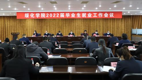 学校召开2022届毕业生就业工作会议-绥化学院