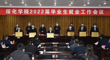 学校召开2022届毕业生就业工作会议-绥化学院