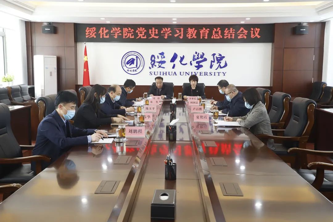 我校召开党史学习教育总结会议-绥化学院