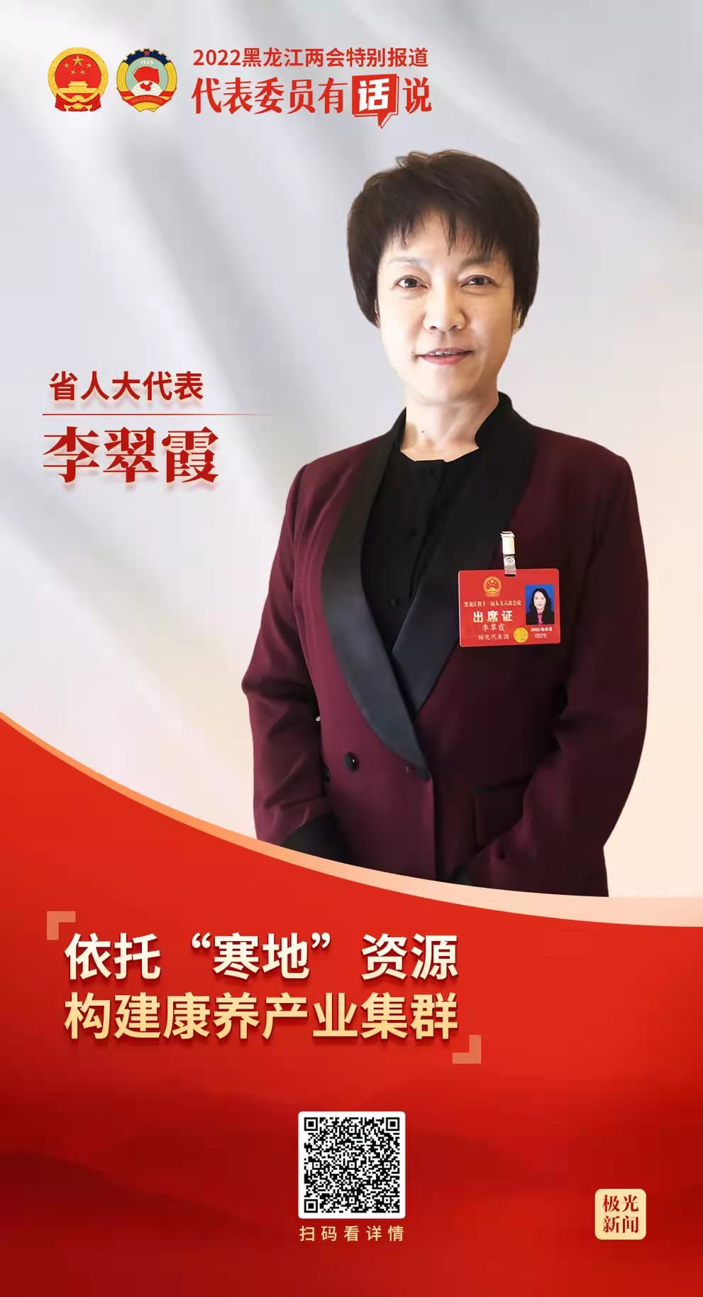 省人大代表李翠霞依托寒地资源构建康养产业集群