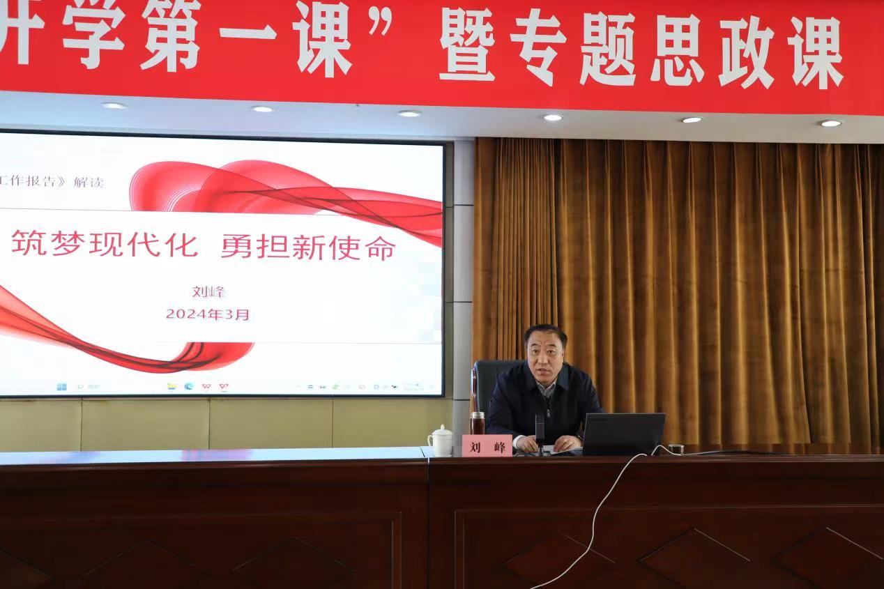 党委书记刘峰讲授开学第一课暨专题思政课