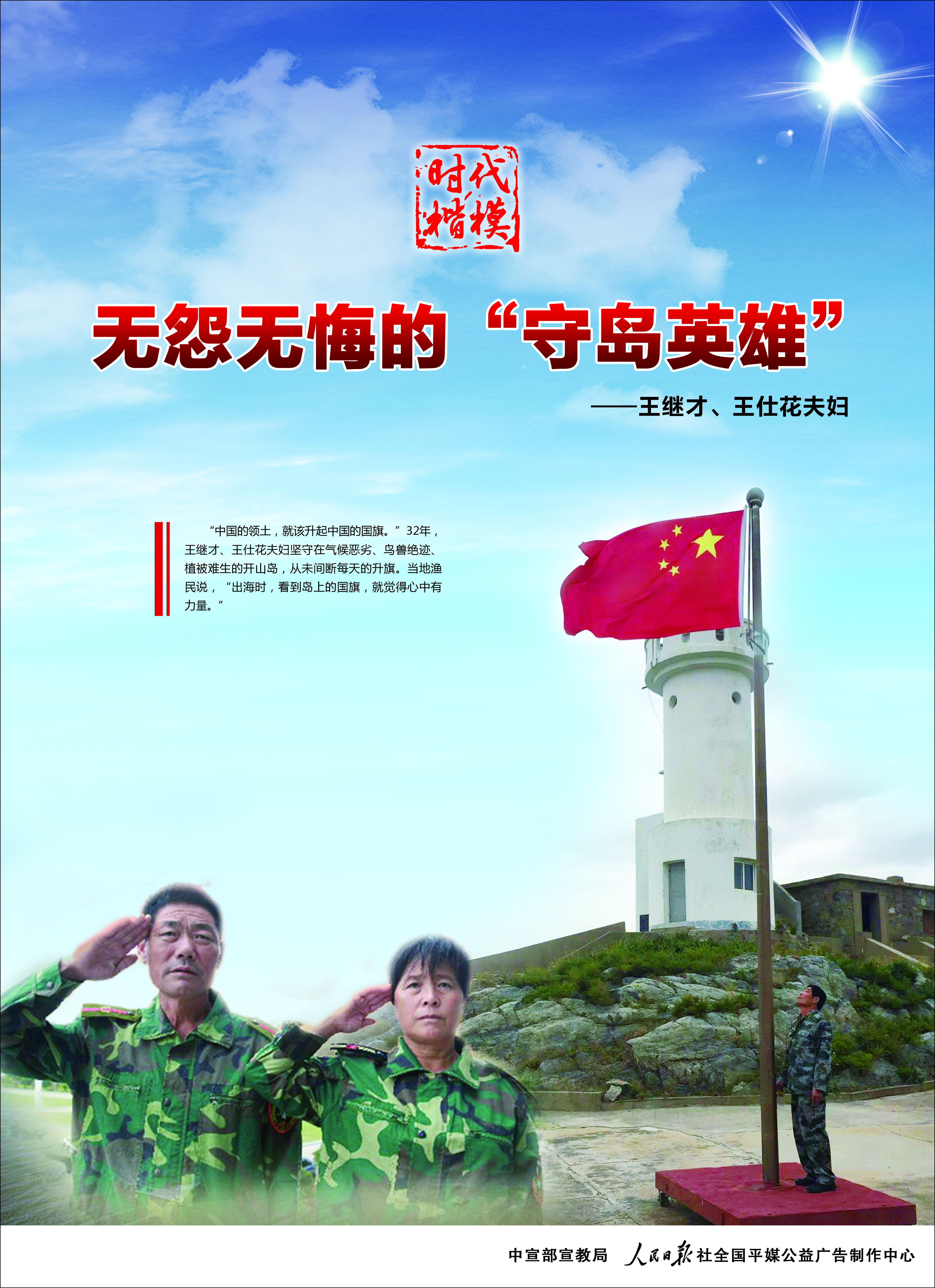 时代楷模无怨无悔的守岛英雄王继才王仕花夫妇