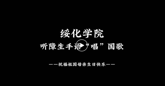 最深情的告白!绥化学院100名听障生手语“唱”国歌,祝福祖国母亲生日快乐 最深情的告白!绥化学院100名听障生手语“唱”国歌,祝福祖国母亲生日快乐